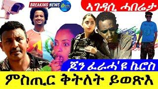 June 29,2024-ምስጢር ቅትለት ወዲ ወርቁ፣ወዲ ሓጎስ ይወጽእ | ጆን ብላክ ፈራሓ'ዩ ኬሮስ | ኣገዳሲ ሓበሬታ |