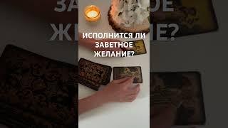ИСПОЛНЕНИТСЯ ЛИ ЖЕЛАНИЕ? #таро #узнатьсудьбу #tarot #гадание #желание #гаданиенажелание #судьба