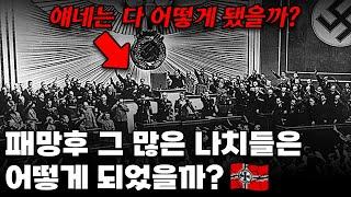 2차대전에서 패배한 뒤, 그 많은 나치들은 어떻게 되었을까?