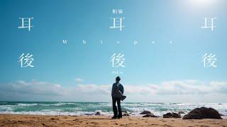 柏霖 PoLin - '耳後 Whisper' Official Music Video