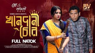 খানদানী চোর | Khandani Chor | Full Natok | Mosharraf Karim | Tasnuva Tisha | Bangla New Natok 2024