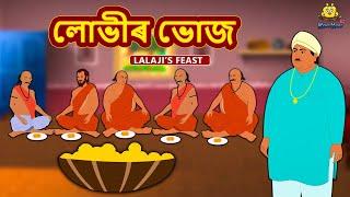 Assamese Story - লোভীৰ ভোজ | Assamese Story | Assamese Fairy Tales | Koo Koo TV