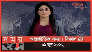 আন্তর্জাতিক সময় | বিকাল ৪টা | ০১ জুন ২০২২ | Somoy TV International Bulletin 4pm | International News