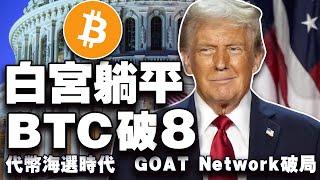 白宫没撒钱抄底比特币下跌；川普的马屁大会；GOAT Network 比特币智能合约新玩法；币安难题破局?尼日利亚向币安“开刀”20250310