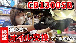 【CB1300SB】初めて自分でオイル交換したら初手からやらかす。