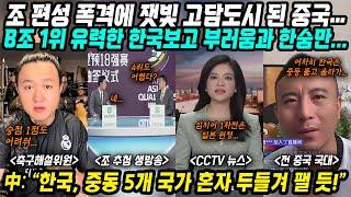 월드컵예선 중국반응│월드컵 3차예선 조편성에 잿빛 된 중국 축구팬들│B조 1위 유력 한국이 부러운 중국│한국이 중동 5개 국가 혼자 눌러버릴 듯│중국어로[路]