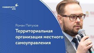 Территориальная организация местного самоуправления // Роман Петухов