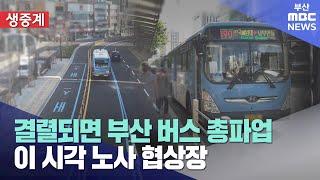 부산 버스노사 마지막 협상..결렬시 총파업 (2025-05-27,화/뉴스데스크/부산MBC)