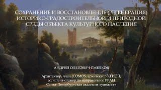 Сохранение и регенерация историко-градостроительной и природной среды объекта культурного наследия