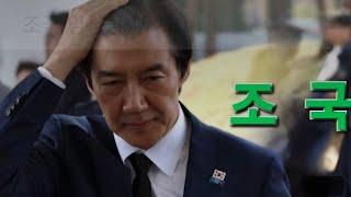 내로남불  조국      무탈하게  잘  다녀 오세요 !