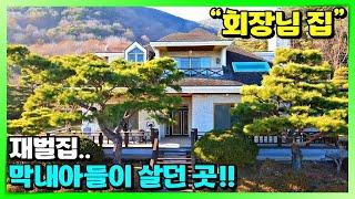 명품 + 고급 그리고.. 과거가 있는 전원주택 매매 소식. 재벌집 막내아들이 살던 곳. 경상남도 하동 옥종면 부동산 매물 정보 - 설소장 하동