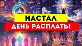 ИЗБРАННЫЕ ДЕНЬ РАСПЛАТЫ НАСТУПИЛ, И ТЫ ГЛАВНЫЙ..