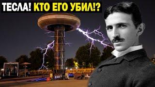 ВОТ ЗА ЧТО УБИЛИ НИКОЛУ ТЕСЛУ!