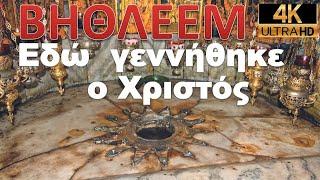 Βηθλεέμ Σπήλαιο Γέννησης Ναός Bethlehem Nativity Church ΙΣΡΑΗΛ ΑΓΙΟΙ ΤΟΠΟΙ 21 ISRAEL HOLY LAND 4k