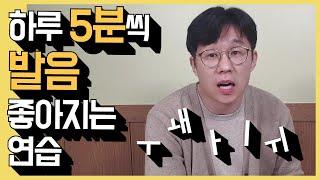 하루에 5분씩 한글 발음 연습 [발음 좋아지는 방법- 모음편] |말버스