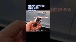 벤츠 차키 잃어버렸을때 어떡해? 비용은요? #한성자동차 #강남전시장 #벤직이 #01087745675 #벤츠기능설명 #e클래스 #mercedes