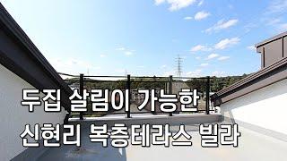 신현리 복층빌라"BL300" 방이 5개~복층에 화장실 완벽 2개층 사용~