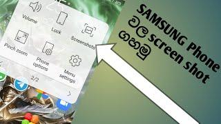 Samsung phones take screenshot without power button/ පෝන් වල screenshot ගහන විදිහ setting වලින් හදමු