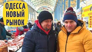 ОДЕССА / НОВЫЙ РЫНОК / ЗВЁЗДНЫЙ ГОСТЬ: ЕВГЕНИЙ ГРИНКЕВИЧ / ЦЕНЫ НА ПРОДУКТЫ: 13.01.2023
