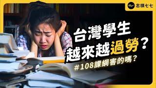 6 成學生「學習疲勞」，在台灣當學生到底有多累？新課綱讓學生壓力變更大？｜志祺七七