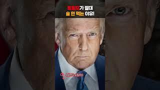 트럼프가 절대 술 안 먹는 이유 #shorts