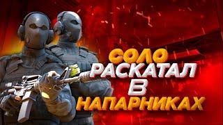 СЫГРАЛ НАПАРНИКИ 1 В 2  (STANDOFF 2)