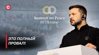 Саммит по Украине полностью провалился! | Эксперт об итогах мероприятия в Швейцарии