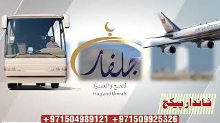 Julfar hajj and umrah services | urdu video ad | zambil designs