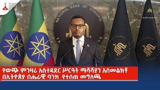 የውጭ ምንዛሪ አስተዳደር ሥርዓት ማሻሻያን አስመልክቶ በኢትዮጵያ ብሔራዊ ባንክ  የተሰጠ መግለጫ Etv | Ethiopia | News zena