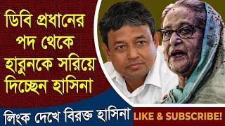 লিংক ভাইরাল হওয়ায় মহাবিরক্ত হাসিনা - ডিবি থেকে সরিয়ে দেওয়া হতে পারে হারুনকে