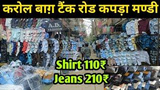 Karol Bagh Tank Road Wholesale Clothes Market | Tank Road Jeans, T-Shirt Shirt Wholesaler in Delhi