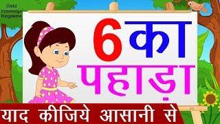 6 Ka Pahada | 6 का पहाड़ा | Learn Table of 6 in Hindi | Hindi Rhymes For Kids | 2019