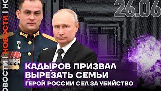 Итоги дня | Кадыров призвал вырезать семьи | Герой России сел за убийство