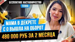 Мама в декрете с 0 вышла на оборот 480.000 руб за 2 месяца на Маркетплейсе с помощью Терра/Бесплатно