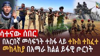 በአርበኛ መሳፍንት ተስፋ ላይ ተኩስ ተከፈተ l መከላከያ በአማራ ክልል ተኩስ ከፈተ