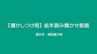 【寝かしつけ用】絵本読み聞かせ動画 Full ver.