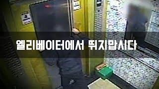 (사이다썰) 엘리베이터에서 뛰지맙시다 [핵사이다]