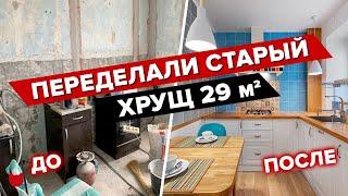  ГЕНИАЛЬНО! Из «Убитой» ОДНУШКИ 29м2 сделали ДВУШКУ! ХРУЩЕВКА зажила новой жизнью! Рум тур