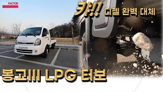 [시승기] 기아 봉고3 LPG 터보 (시승차 - 1.2톤 모델). 훌륭한 기획 작품. 디젤에 미련을 가질 필요가 없다!