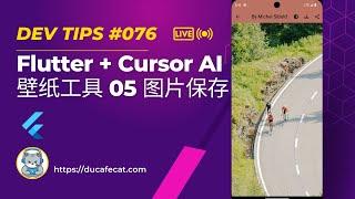 Cursor 写 Flutter Unsplash 壁纸工具 - 05 图片保存 | flutter教程