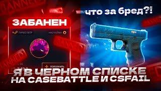 Я В ЧЕРНОМ СПИСКЕ НА CASEBATTLE И CSFAIL!