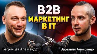 Вартанян Александр и Багринцев Александр - B2B Маркетинг в IT