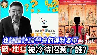 《説三道四》我評論評論學會的得獎名單！破·地獄被冷待招惹了誰？