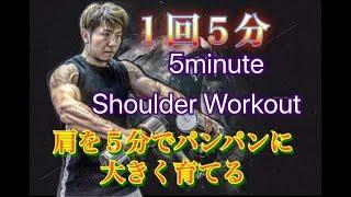 肩を五分でパンパンに鍛える[5minute Shoulder Workout]