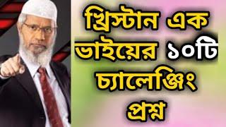 খ্রিস্টান এক ভাইয়ের কুরআন ও বাইবেল নিয়ে ১০টি চ্যালেঞ্জিং প্রশ্ন শুনুন? dr zakir naik bangla lecture