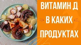 В каких продуктах содержится витамин Д? Роль витамина Д3 в организме.