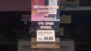 신상품3종 출시! 근데가격 이게 맞아? 트레이더스대구비산점 위스키할인 현황! 1편 ,종류가 줄고있다? 25.03.27  #위스키추천 #위스키행사 #트레이더스위스키행사 #whisky