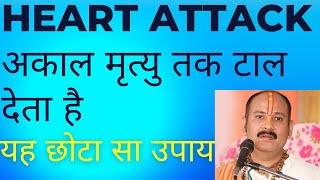 Heart attack , अकाल मृत्यु तक टल जाती है इस छोटे उपाय से । pradeep mishraji.