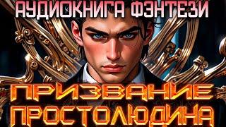 Аудиокнига | Боевое фэнтези | Призвание простолюдина Книга 1