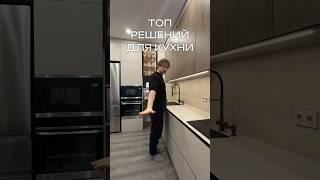 Это нужно каждой кухне! Топ идей для кухни 2025